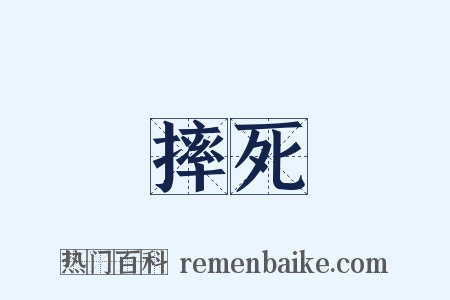 摔死是什么意思的图片